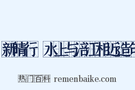 新晴行郪水上与涪江相近造句是什么意思的图片